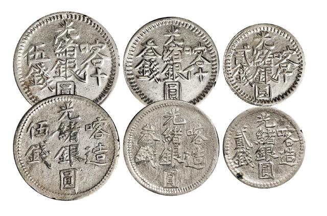 清代新疆银币六枚