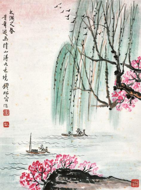 钱松嵒 太湖之春  