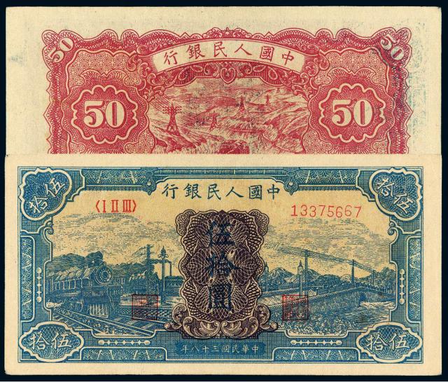1949年第一版人民币伍拾圆“蓝火车”