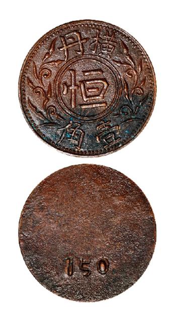 民国常州横丹壹角铜质代用币