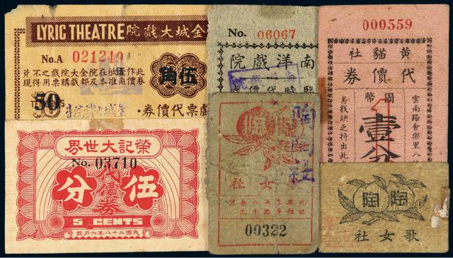 民国时期老上海娱乐业代价券六枚