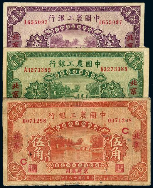 民国十六年中国农工银行大洋辅币券三枚全