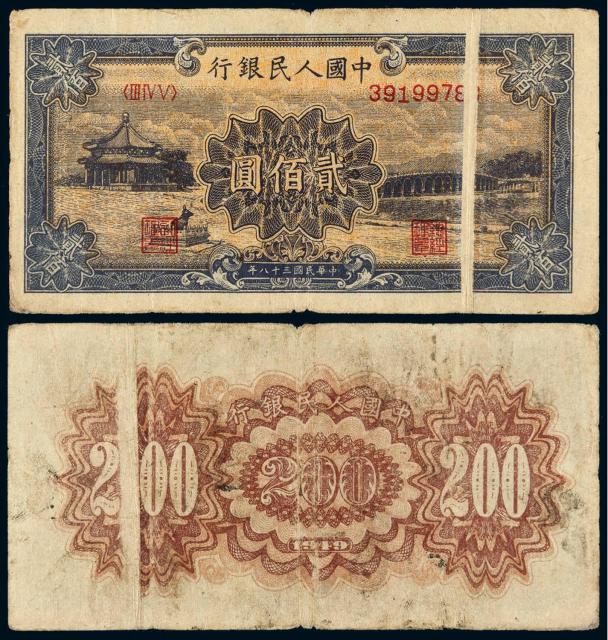 1949年第一版人民币贰佰圆“颐和园”