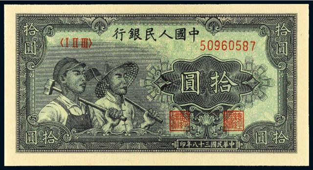 1949年第一版人民币拾圆“工农”/PCGS 64OPQ