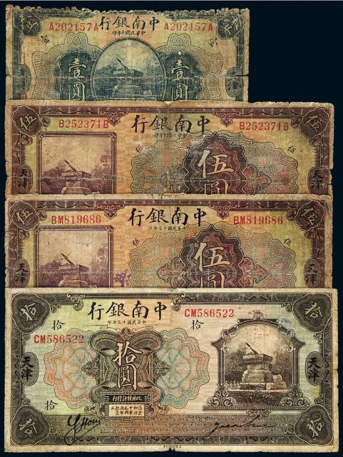 民国时期中南银行纸币四枚
