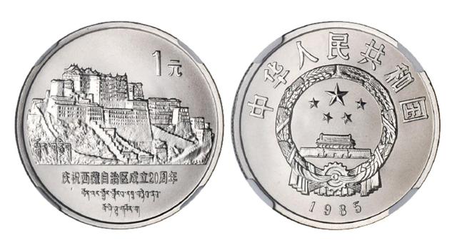 1985年庆祝西藏自治区成立二十周年流通纪念币/NGC SP68