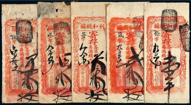清代北京“利和钱铺”简印式铜元票五枚