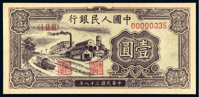 1949年第一版人民币壹圆“工厂”/PMG 64