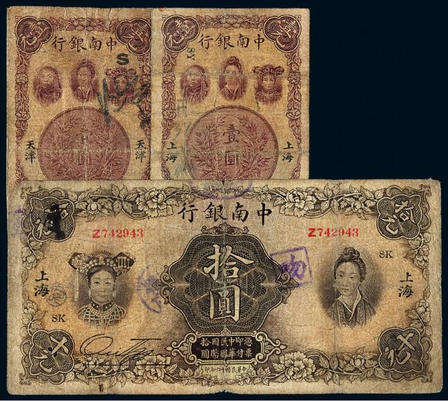 民国十六年中南银行五族妇女图纸币三枚