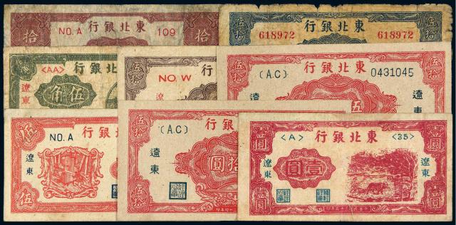 民国三十四年东北银行加盖“辽东”地名纸币八枚