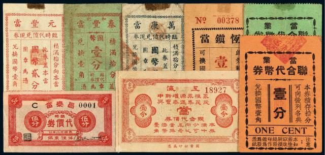 民国时期老上海当业代价券八枚