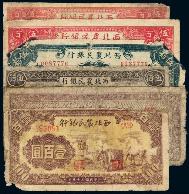 民国时期西北农民银行纸币六枚