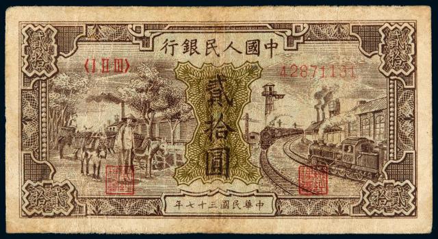 1948年第一版人民币贰拾圆“驴子与火车”