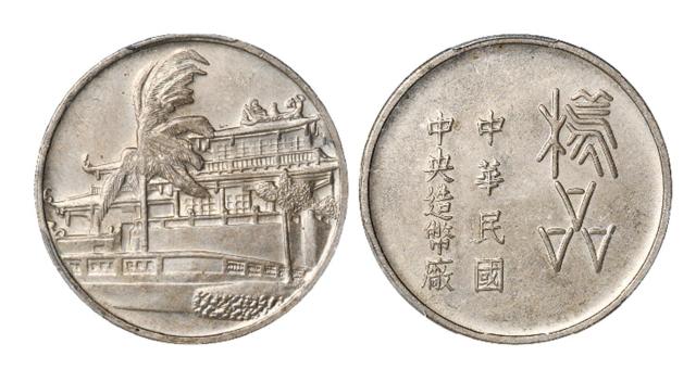 台湾中央造币厂合金样品币/PCGS SP63