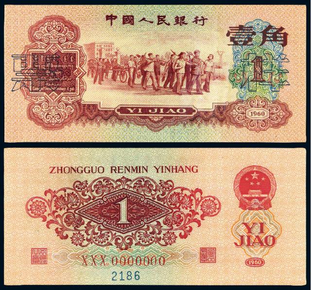 1960年第三版人民币红壹角样票/PMG 64EPQ