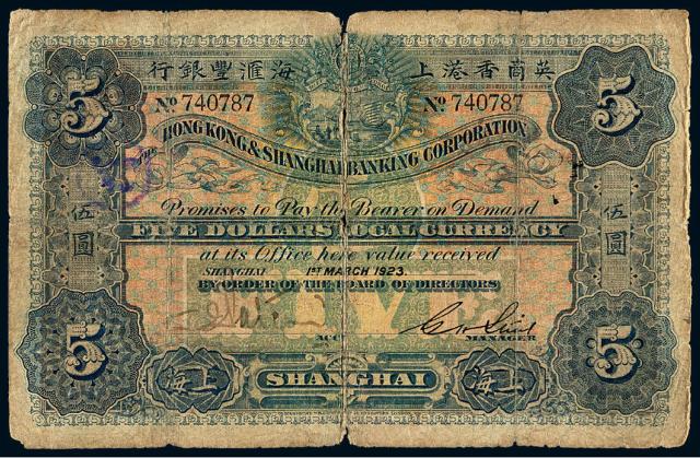 1923年英商香港上海汇丰银行银元券上海伍圆
