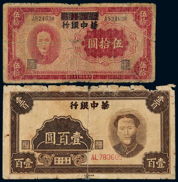 民国时期解放区纸币二枚
