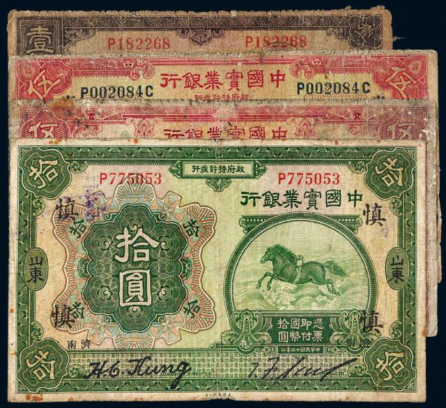 民国时期中国实业银行国币券四枚