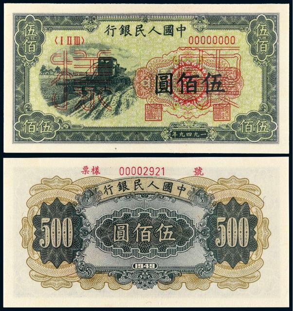 1949年第一版人民币伍佰圆“收割机”样票/PMG 64