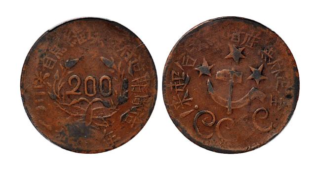 1933年川陕省苏维埃政府造币厂造二百文铜币/PCGS VF25