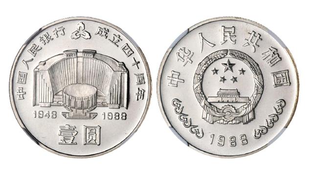 1988年中国人民银行成立四十周年流通纪念币/NGC PF67 ULTRA CAMEO