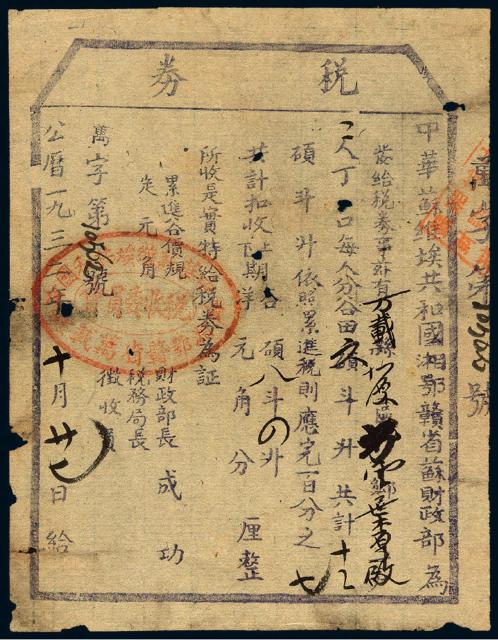 1932年中华苏维埃共和国湘鄂赣省苏财政部税券