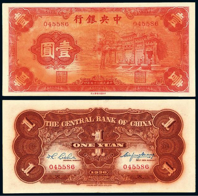 民国二十五年中央银行法币券壹圆“红牌坊”