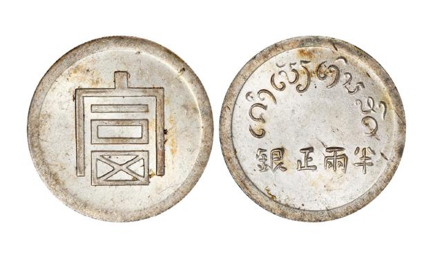 云南省“富”字半两正银银币