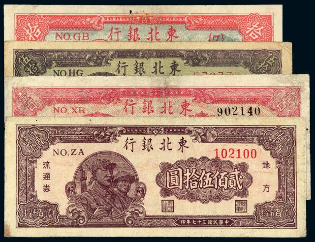 民国东北银行纸币一组四枚