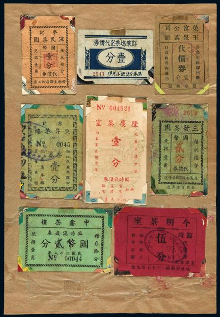 民国时期老上海茶点业代价券八枚