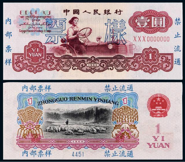 1960年第三版人民币壹圆样票/PMG 64EPQ