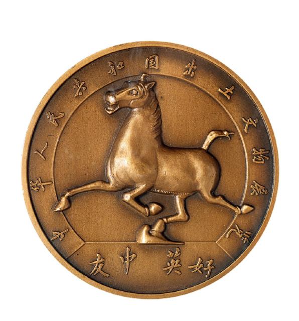 1973-1974年中英友好“中华人民共和国出土文物展览”纪念铜章