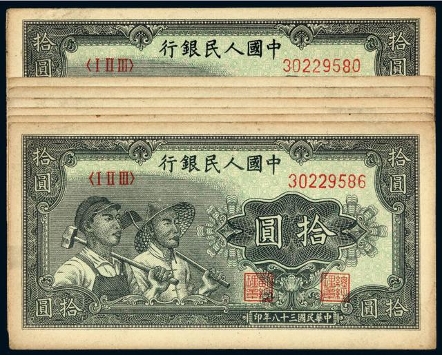 1949年第一版人民币拾圆“工农”七枚连号