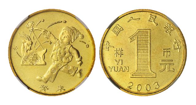 2003年癸未羊年贺岁流通纪念币样币/NGC MS65
