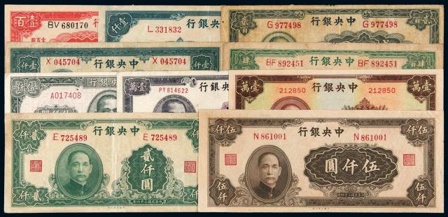 民国时期中央银行法币券十枚