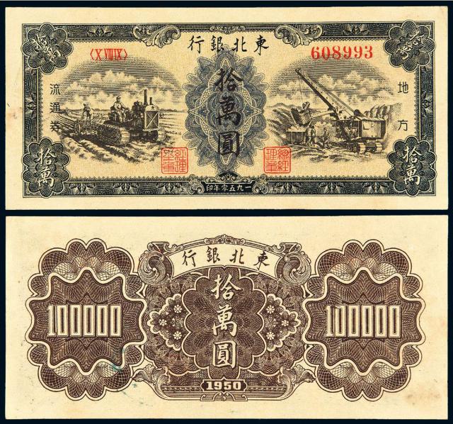 1950年东北银行地方流通券拾万圆一枚