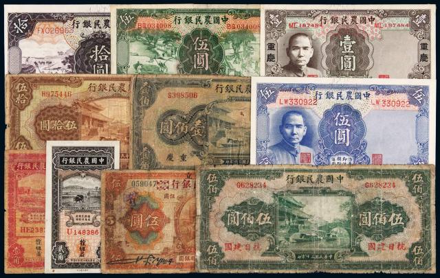 民国时期中国农民银行纸币二十枚