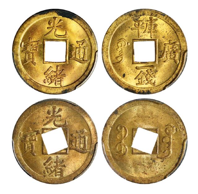 清代广东机制方孔黄铜币二枚/均PCGS评级