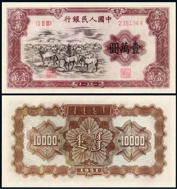 1951年第一版人民币壹万圆“牧马”/PMG 25