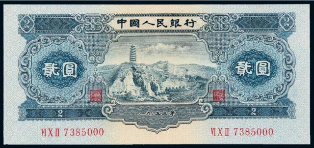 1953年第二版人民币贰圆/PMG 45