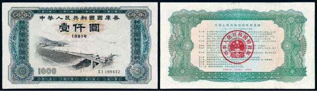 1981年中华人民共和国第一套国库券壹仟圆