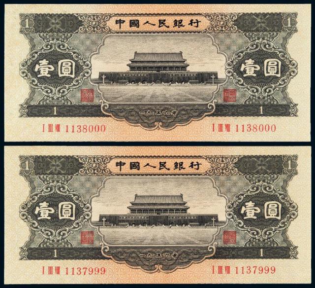 1956年第二版人民币壹圆二枚连号/PMG 55