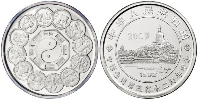 1992年中国生肖币发行十二周年纪念银币