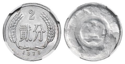 1978年中国人民银行发行贰分铝质流通币/NGC Mint Error AU58
