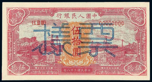 1949年第一版人民币伍拾圆“红火车”正、反单面样票