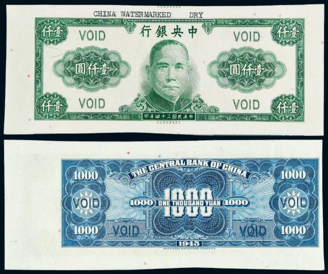 民国三十四年中央银行壹仟圆绿/蓝色试色样票/CMC 60