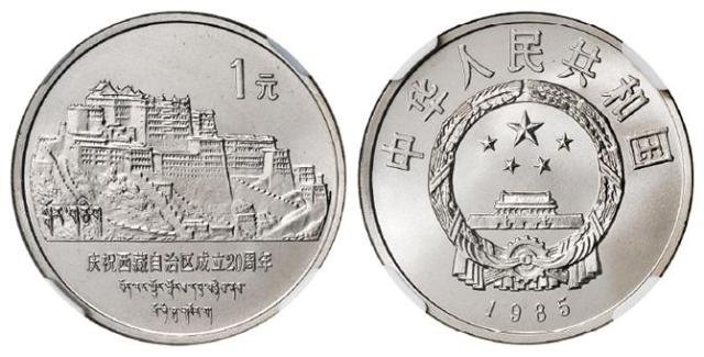 1985年庆祝西藏自治区成立二十周年直角边版流通纪念币/NGC SP69