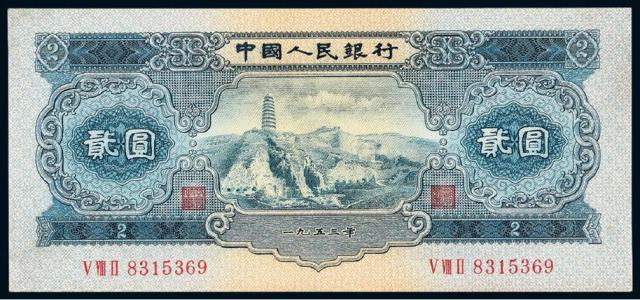 1953年第二版人民币贰圆/PMG 65EPQ