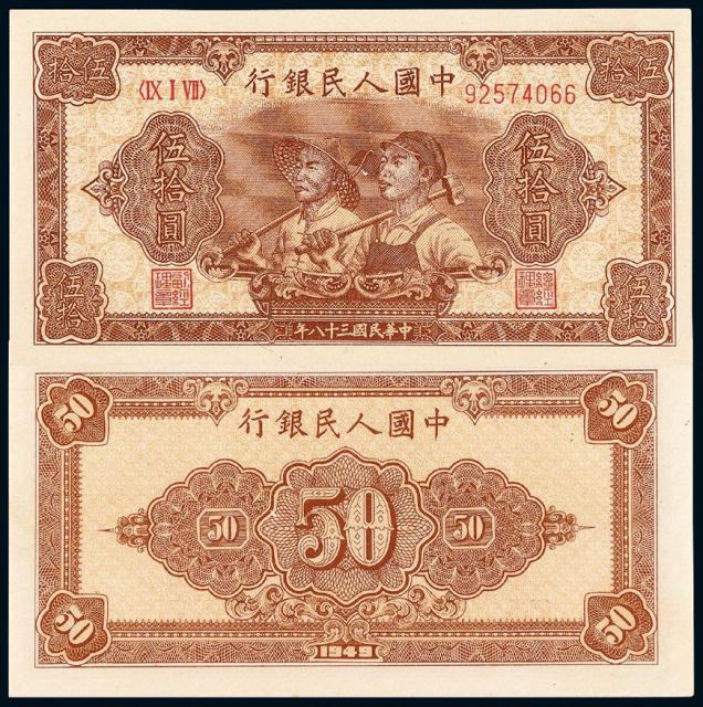 1949年第一版人民币伍拾圆“工农”/PMG 64EPQ
