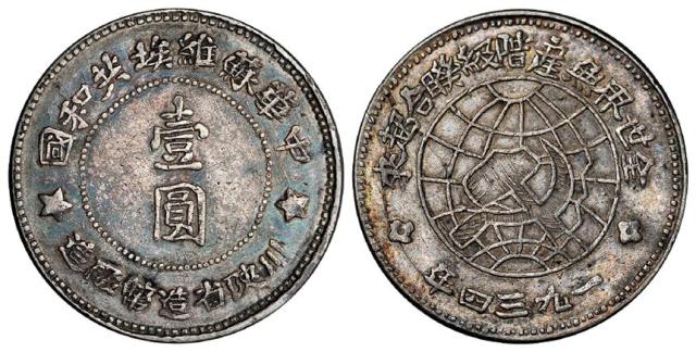 1934年中华苏维埃共和国川陕省造币厂造壹圆银币